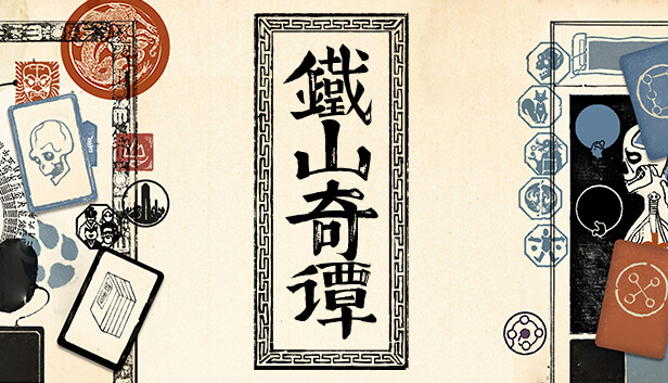 铁山奇谭