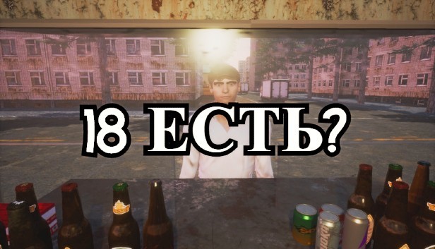 18 ЕСТЬ?