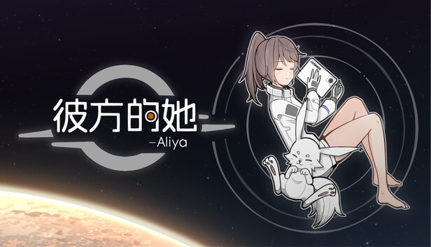 彼方的她-Aliya