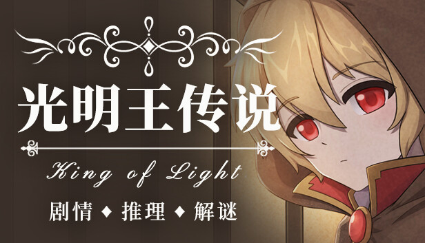 光明王传说