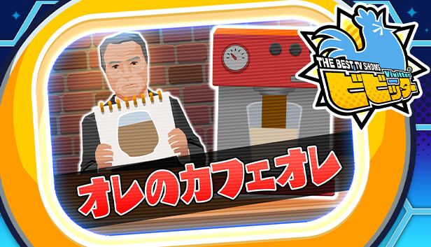 ビビッター　追加ミニゲーム「オレのカフェオレ」