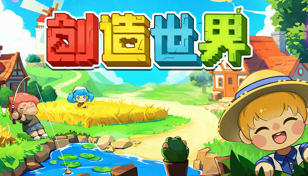 创造世界