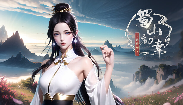 《蜀山：初章》网络版
