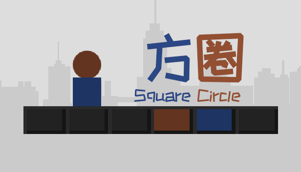 方圈 Square Circle