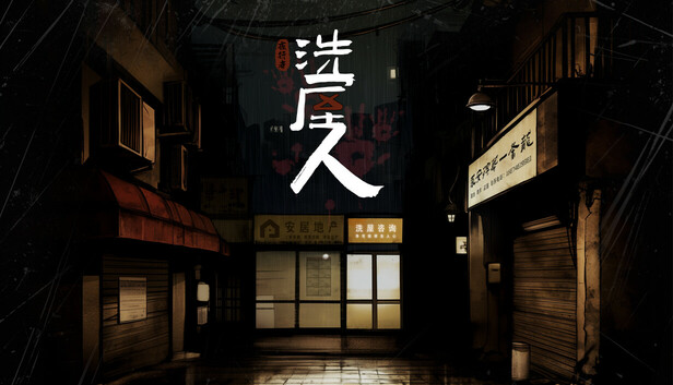 洗屋人