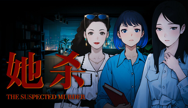 她杀 - The Suspected Murder