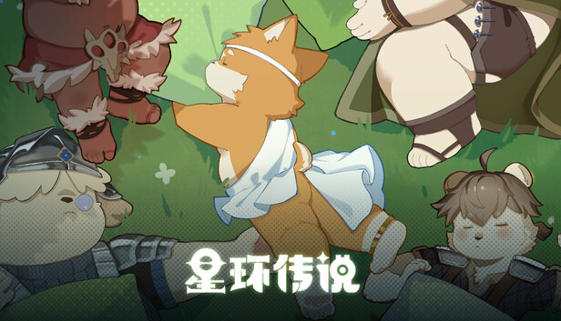 星环传说