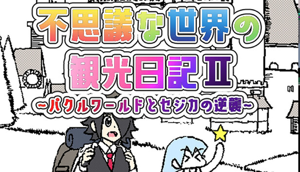 不思議な世界の観光日記Ⅱ～パクルワールドとセジカの逆襲～