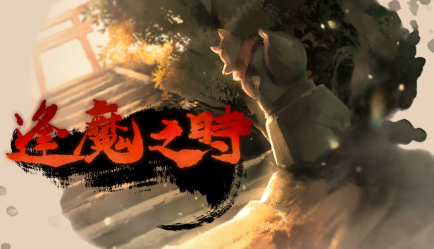 逢魔之時