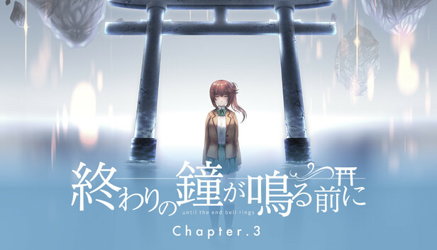 終わりの鐘が鳴る前に Chapter3