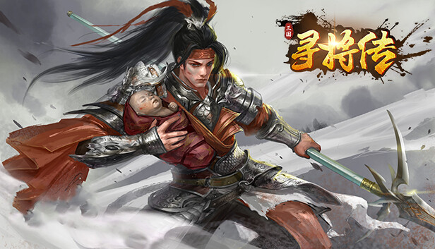 三国：寻将传