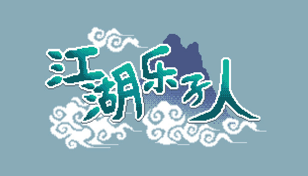 江湖乐子人