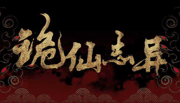 诡仙志异