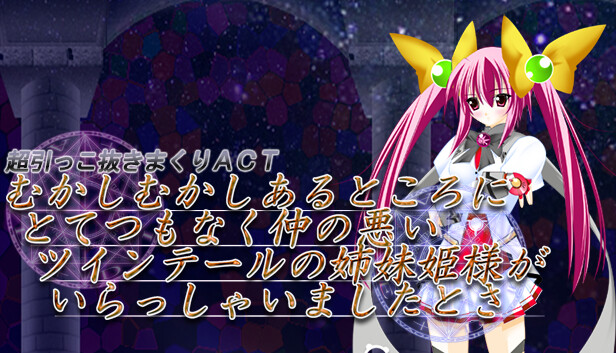 むかしむかしあるところにとてつもなく仲の悪い ツインテールの姉妹姫様がいらっしゃいましたとさ。