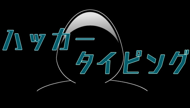 ハッカータイピング