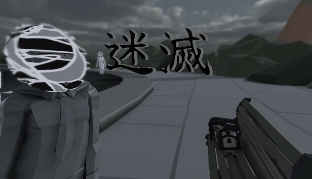 迷滅