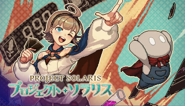 プロジェクトソラリス