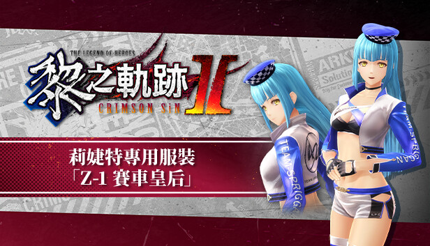 The Legend of Heroes: Kuro no Kiseki Ⅱ -CRIMSON SiN- Risette's Exclusive Costume: Z-1 Queen