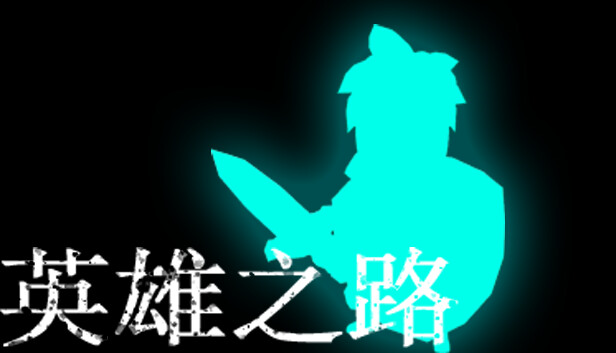 英雄之路