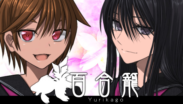 百合籠
