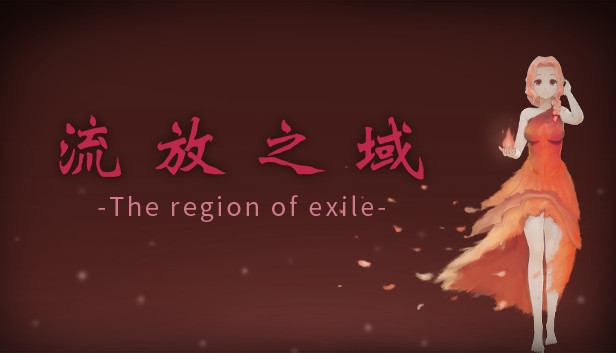 流放之域