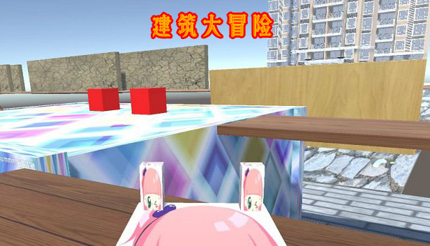 建筑大冒险 Architectural Adventure