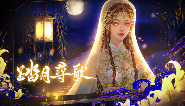 踏月尋歌