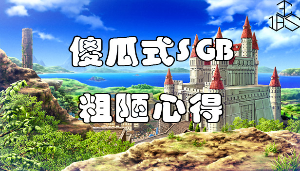 傻瓜式SGB粗陋心得