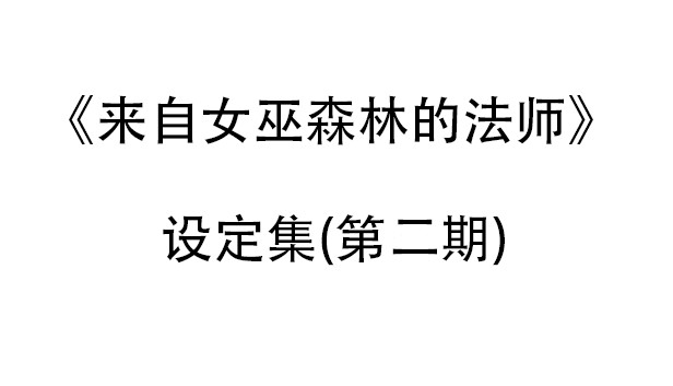 来自女巫森林的法师-设定集(第二期)