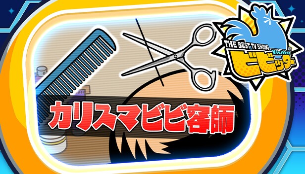 ビビッター　追加ミニゲーム「カリスマビビ容師」