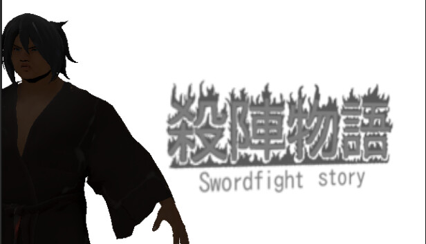 殺陣物語