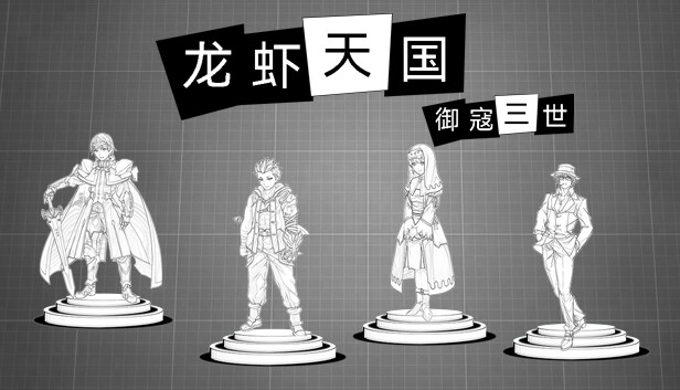 御寇三世：龙虾天国