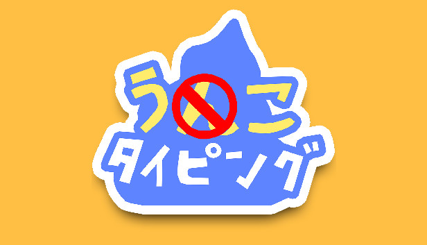 うんこタイピング