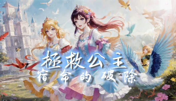 拯救公主-宿命的破除