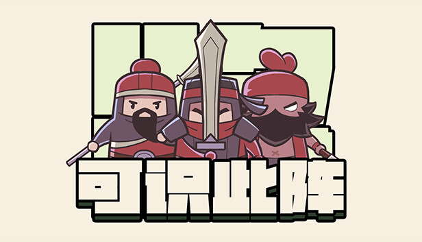 可识此阵