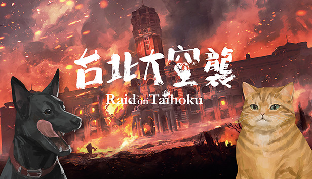 台北大空襲 Raid on Taihoku