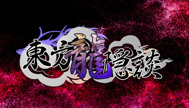 东方龙隐談 ~ Touhou Chaos of Black Loong