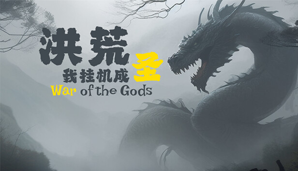 洪荒：我挂机成圣