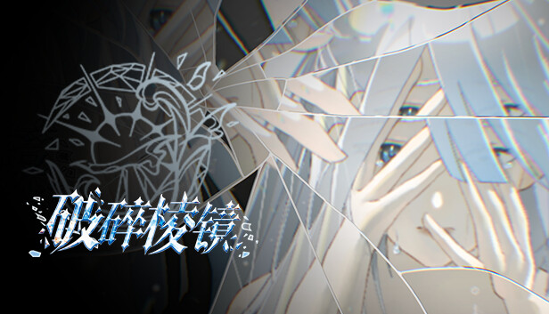 破碎棱镜 Broken Prism