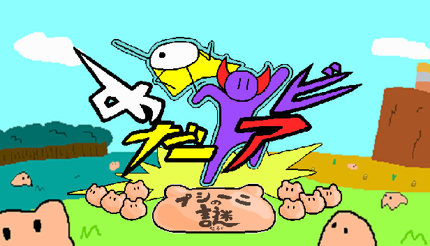めだアビ～プシーニの謎～