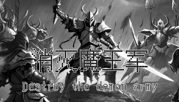 消灭魔王军 Destroy the Demon Army