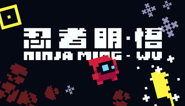 忍者明：悟