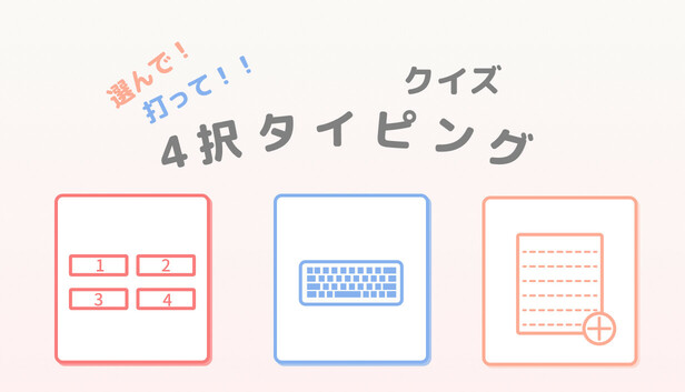 選んで！打って！！クイズ4択タイピング
