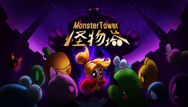 怪物塔 Monster Tower
