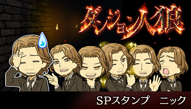 ダンジョン人狼　スペシャルスタンプ　ニック