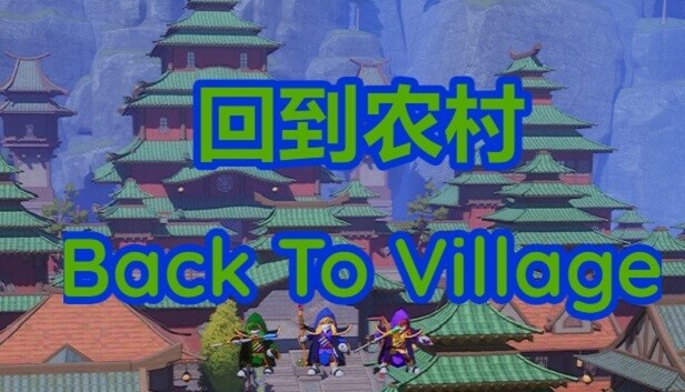 回到农村