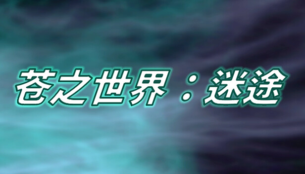 苍之世界：迷途