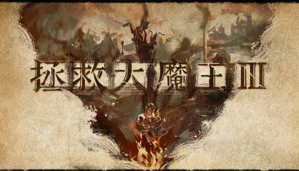 魔王3：新秩序