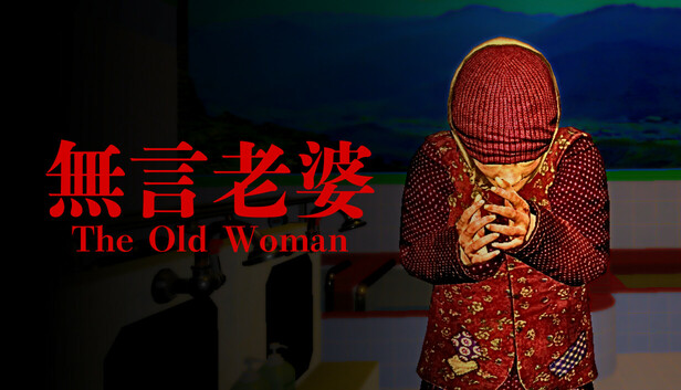 The Old Woman | 無言老婆