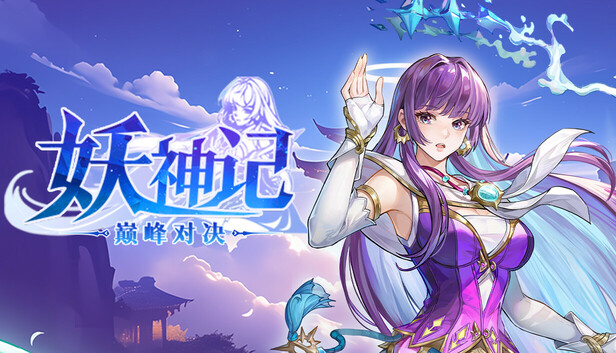 妖神记之巅峰对决